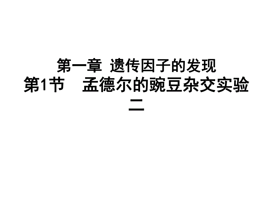 自由组合定律上课课件.ppt_第1页