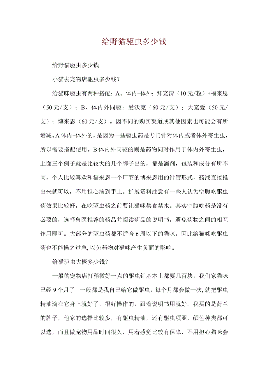 给野猫驱虫多少钱.docx_第1页