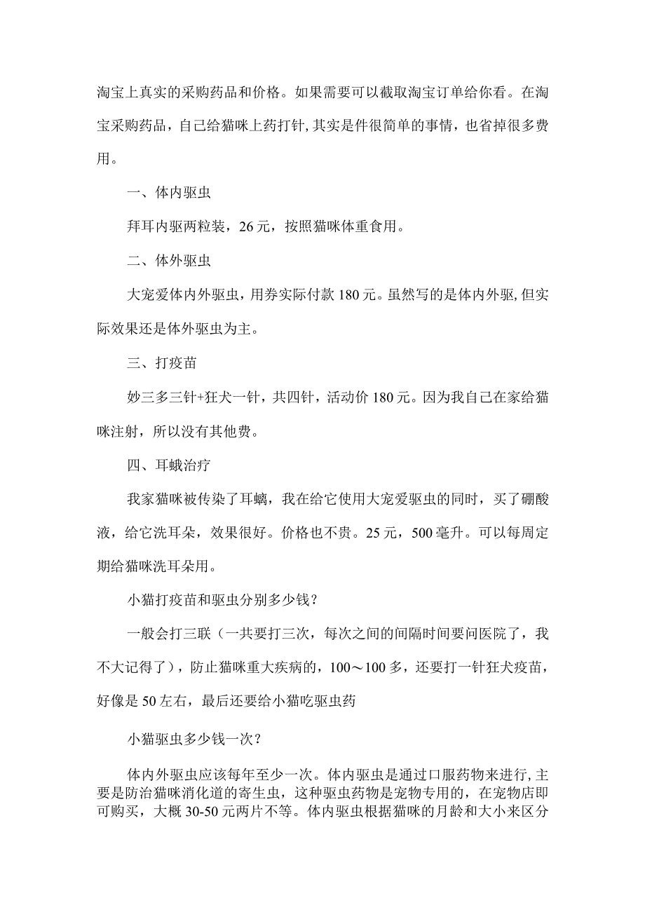 给野猫驱虫多少钱.docx_第3页