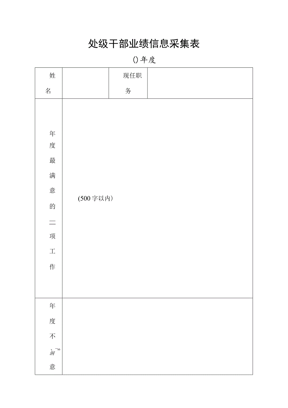 处级干部业绩信息采集表.docx_第1页