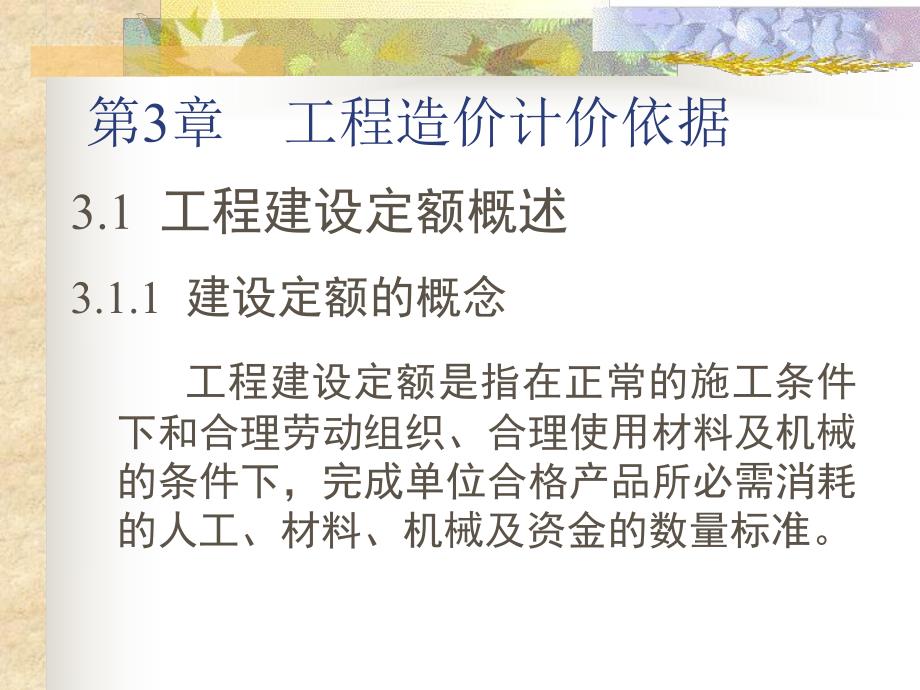 课件建筑工程概预算教程.ppt_第2页