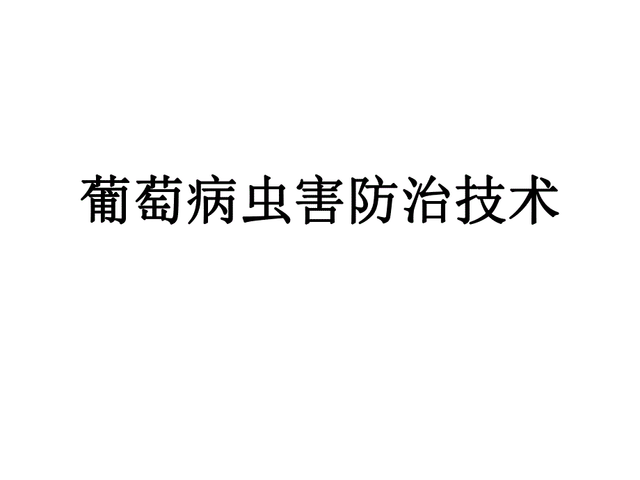 葡萄病虫害防治技术.ppt_第1页