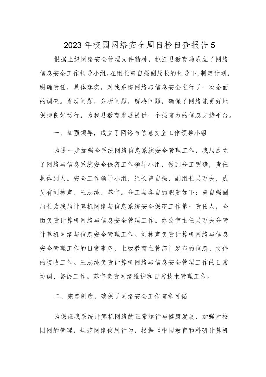 2023年校园网络安全周自检自查报告5.docx_第1页