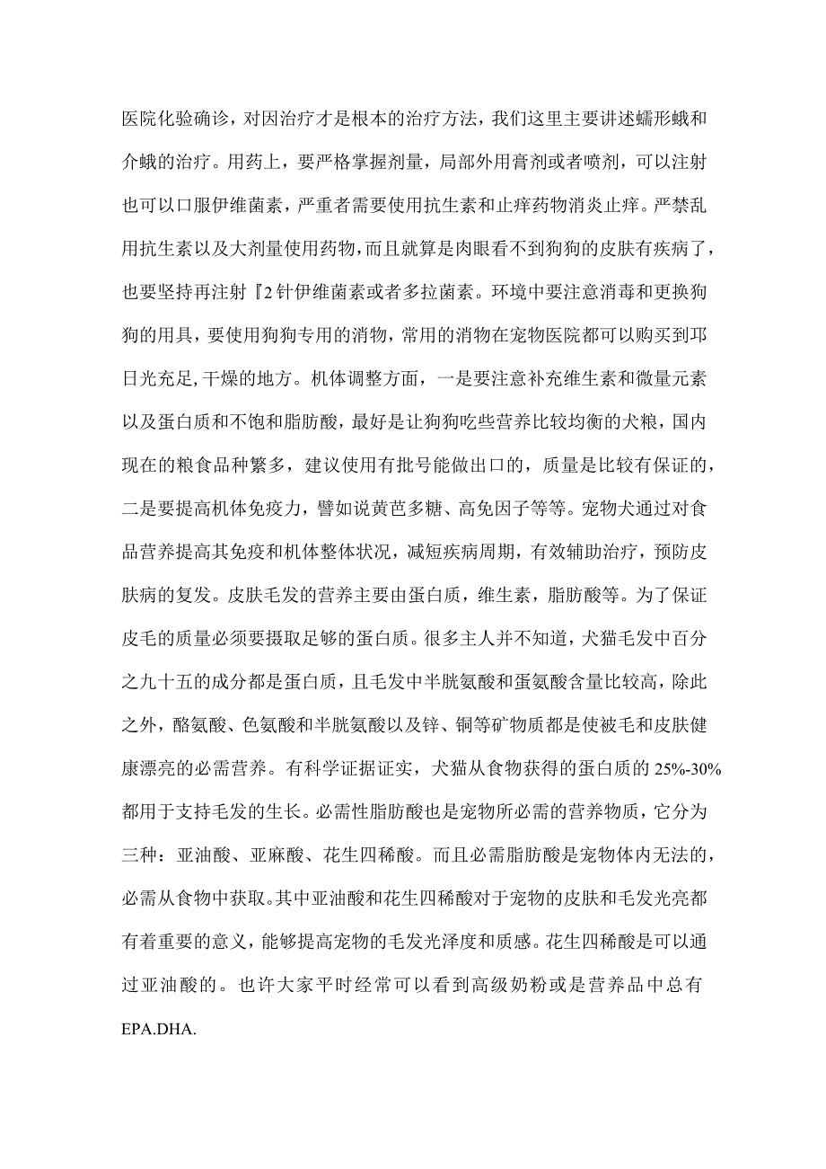 宠物用药治螨虫--宠物螨虫怎么去除.docx_第2页