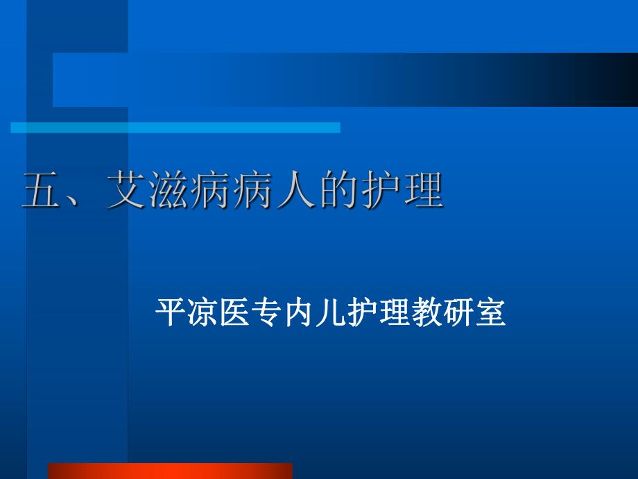 艾滋病病人的护理.ppt_第1页