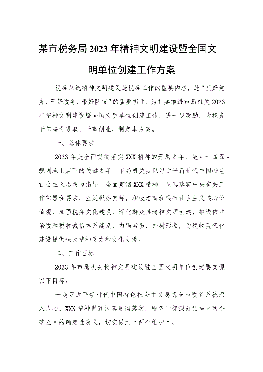 某市税务局2023年精神文明建设暨全国文明单位创建工作方案.docx_第1页