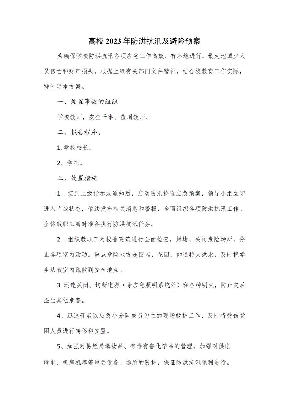 高校2023年防洪抗汛及避险预案.docx_第1页