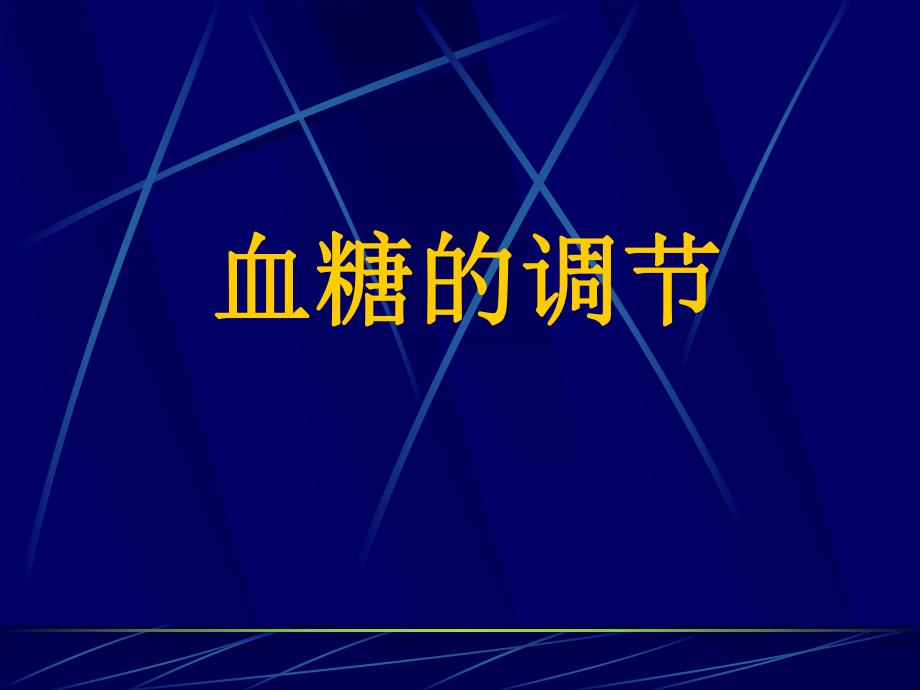 血糖的调节.ppt_第1页