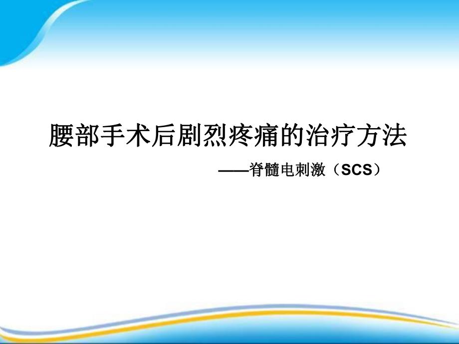 腰部手术后剧烈疼痛的治疗方法脊髓电刺激手术——第四军医大学唐都医院功能神经外科.ppt_第1页