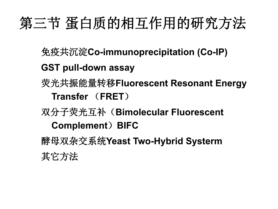 蛋白质的相互作用研究方法.ppt_第3页