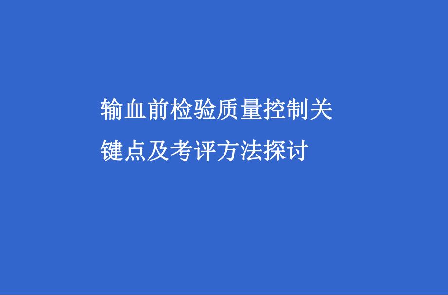 输血前质量控制.ppt_第1页