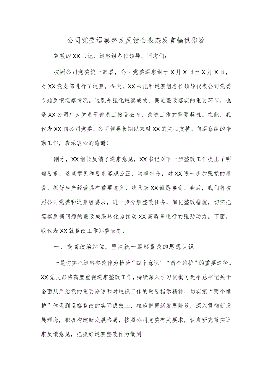 公司党委巡察整改反馈会表态发言稿供借鉴.docx_第1页