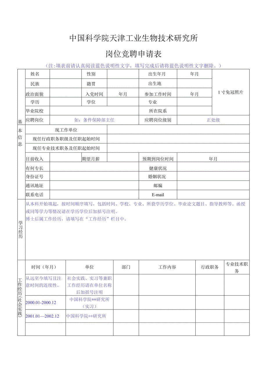 中国科学院机关岗位竞聘申请表.docx_第1页