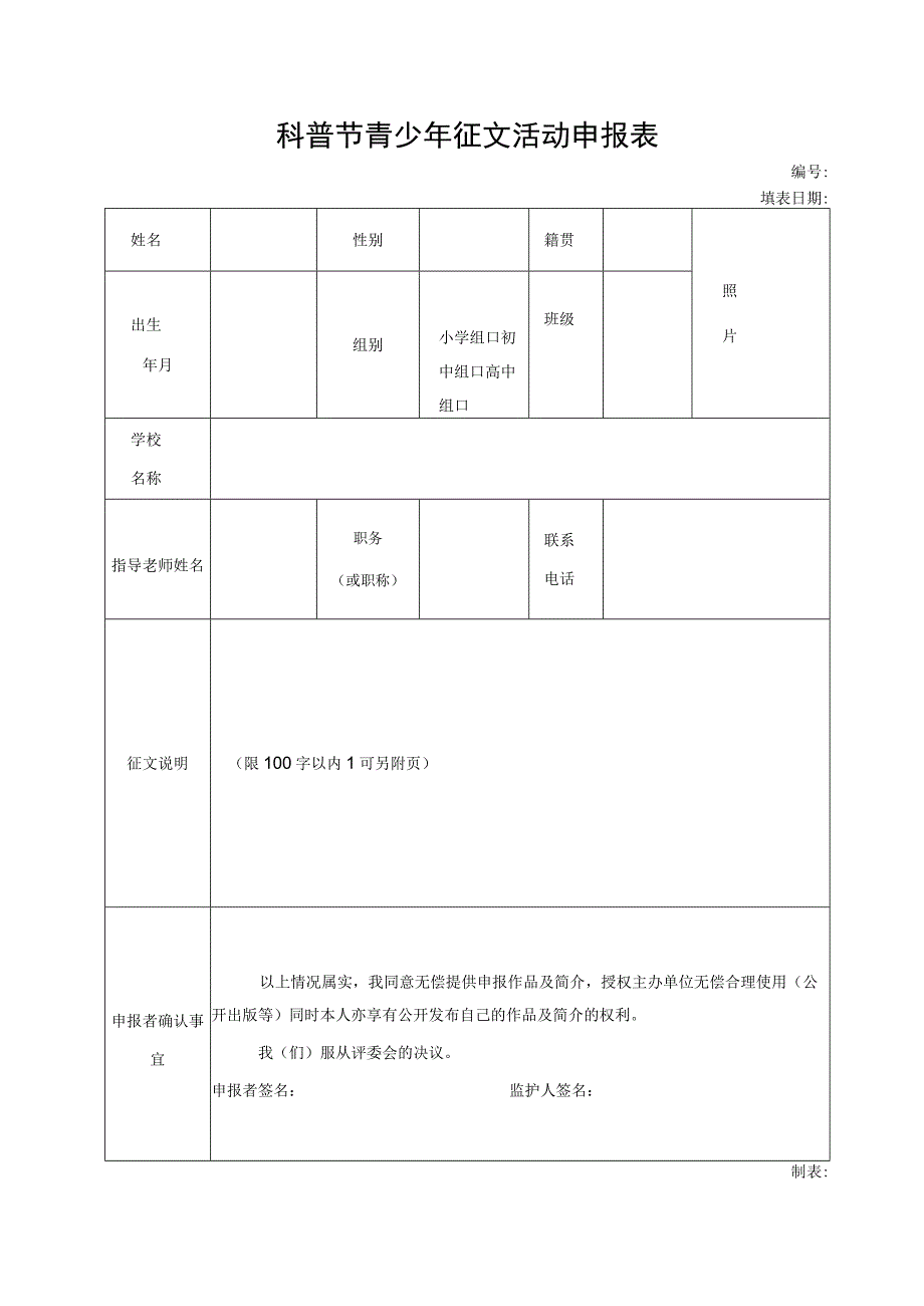 科普节青少年征文活动申报表.docx_第1页