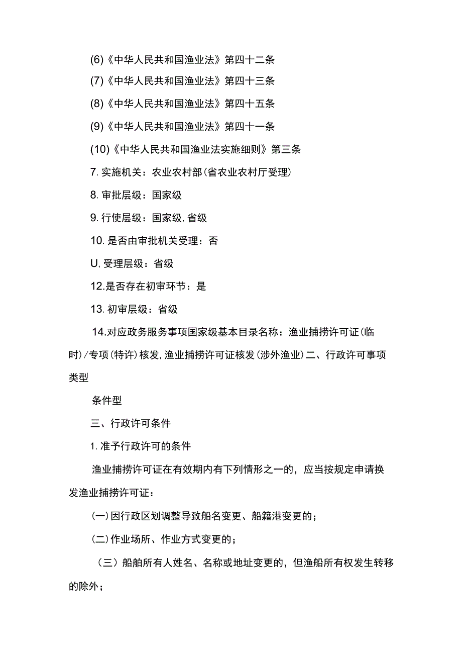 00012036400204 除外国人、外国船舶进入我国管辖水域从事渔业生产或者渔业资源调查活动审批以外的渔业捕捞许可(变更)实施规范.docx_第3页