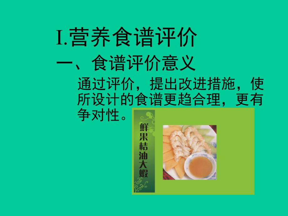 营养食谱评价.ppt_第2页