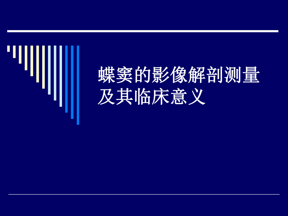 蝶窦的影像解剖测量.ppt_第1页