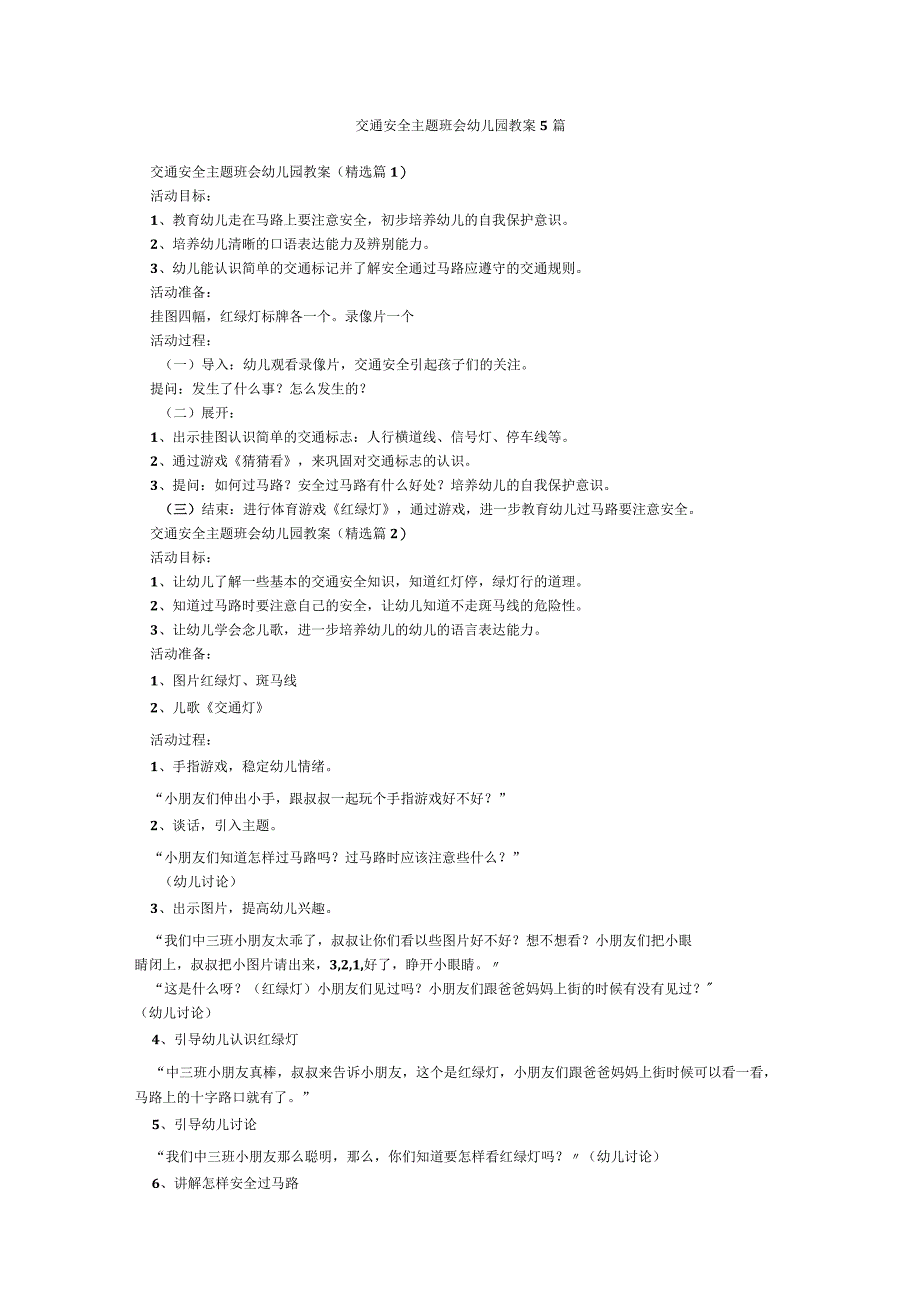 交通安全主题班会幼儿园教案5篇.docx_第1页