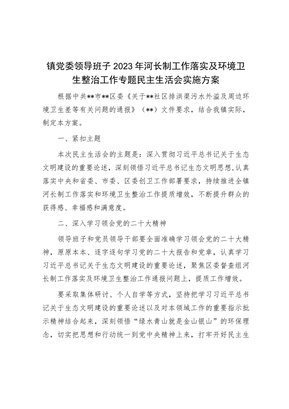 镇党委领导班子2023年河长制工作落实及环境卫生整治工作专题民主生活会实施方案.docx_第1页