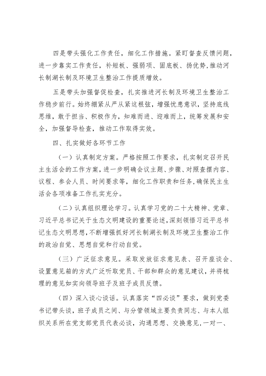 镇党委领导班子2023年河长制工作落实及环境卫生整治工作专题民主生活会实施方案.docx_第3页