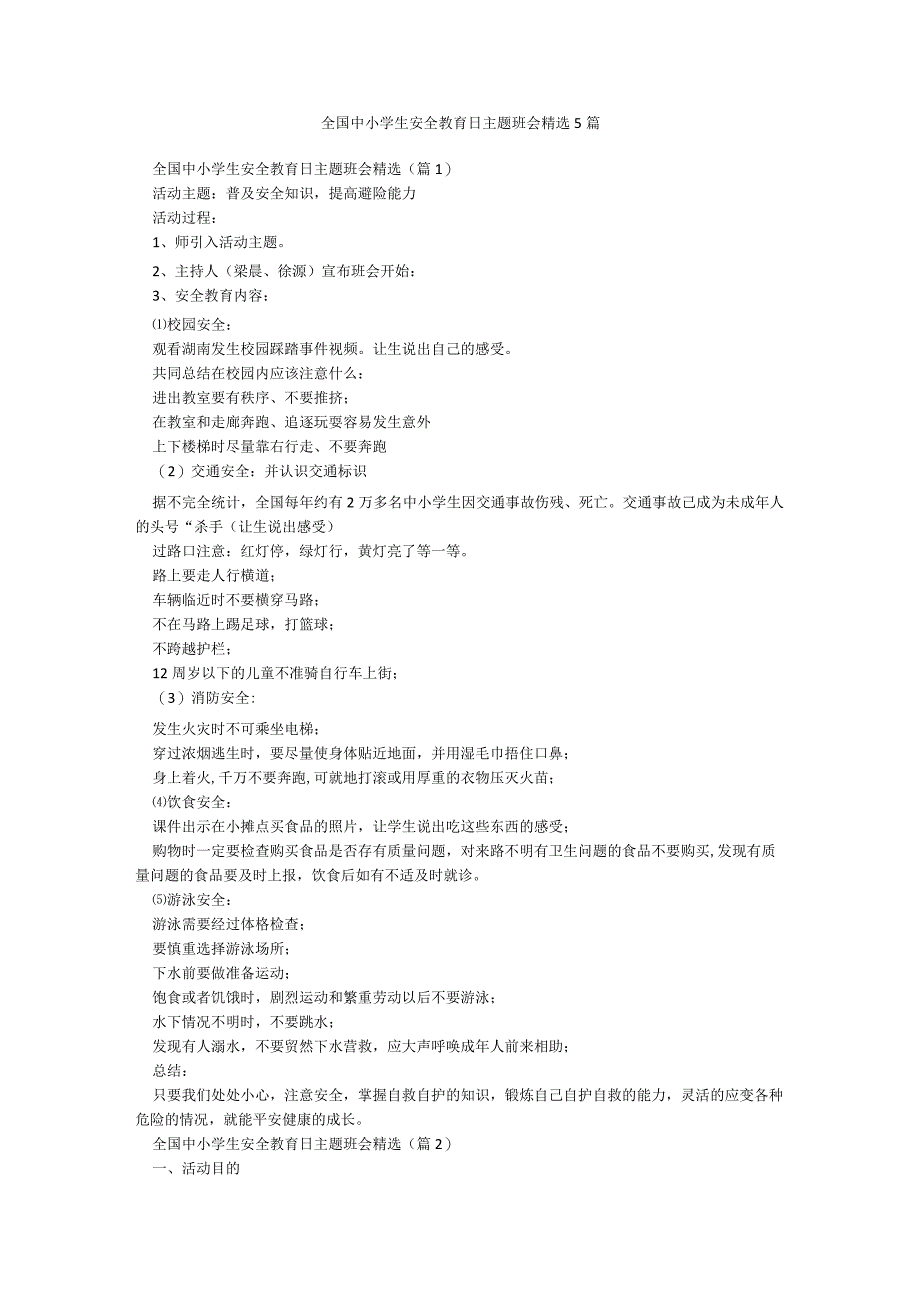 全国中小学生安全教育日主题班会精选5篇.docx_第1页