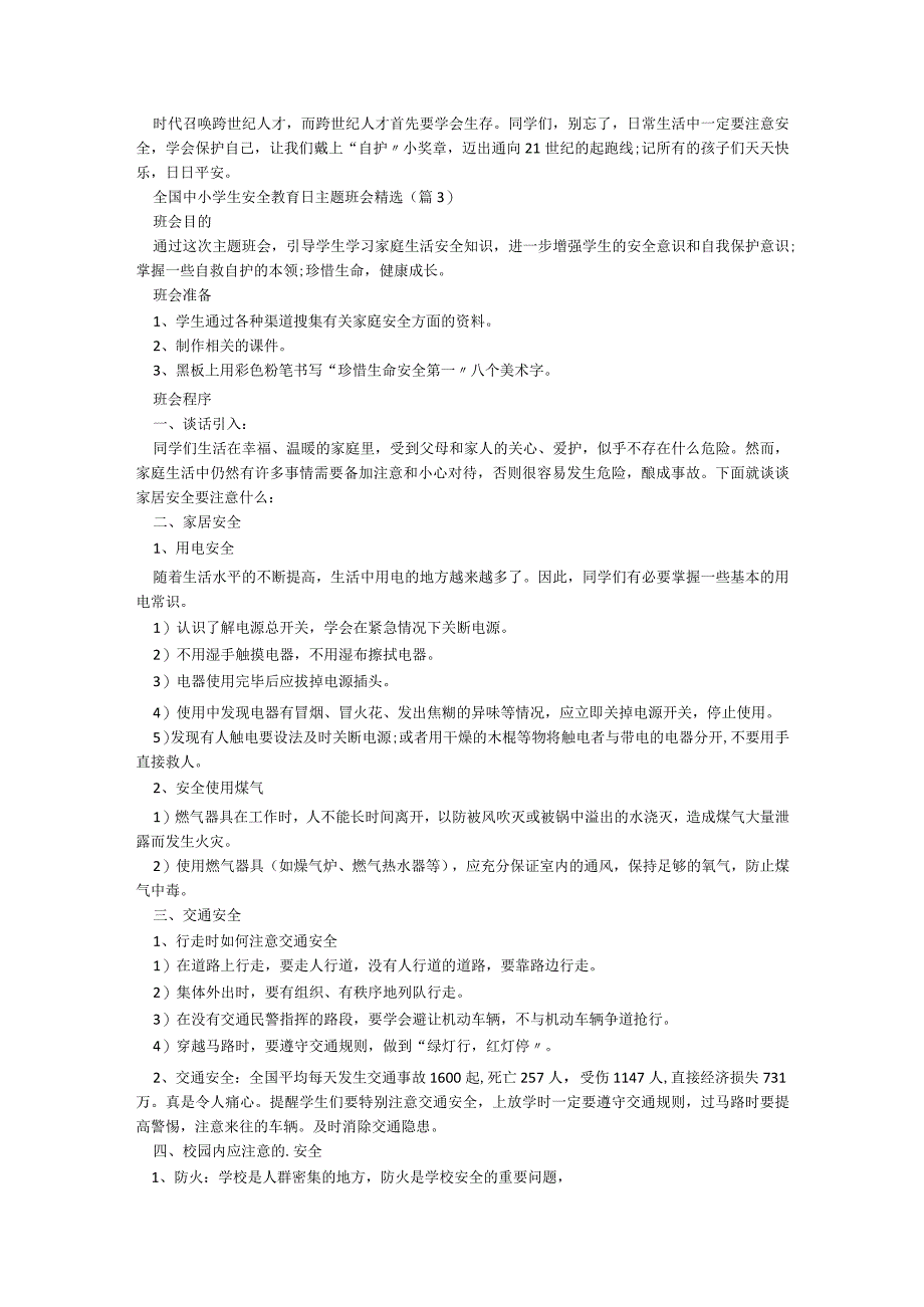 全国中小学生安全教育日主题班会精选5篇.docx_第3页