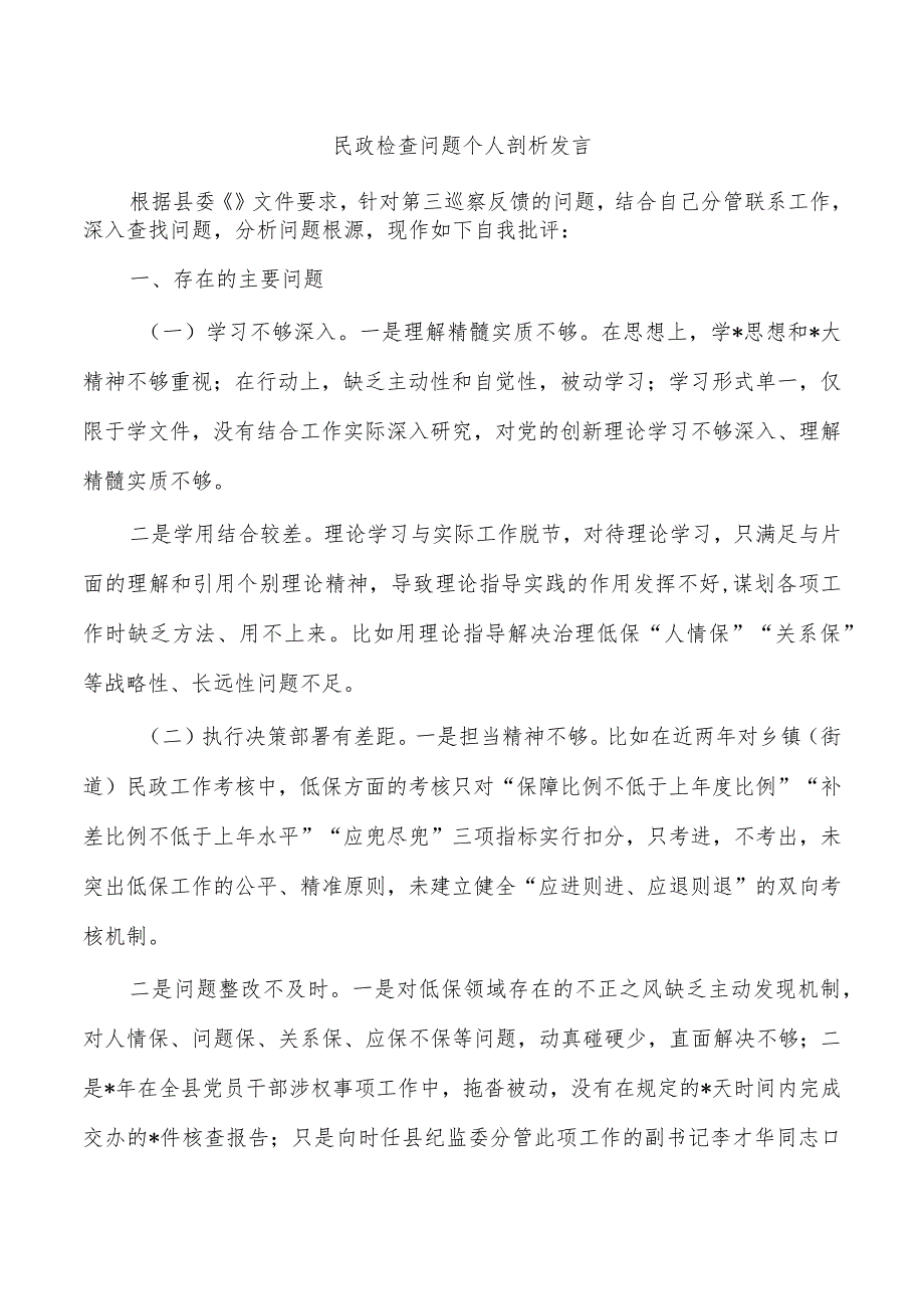 民政检查问题个人剖析发言.docx_第1页