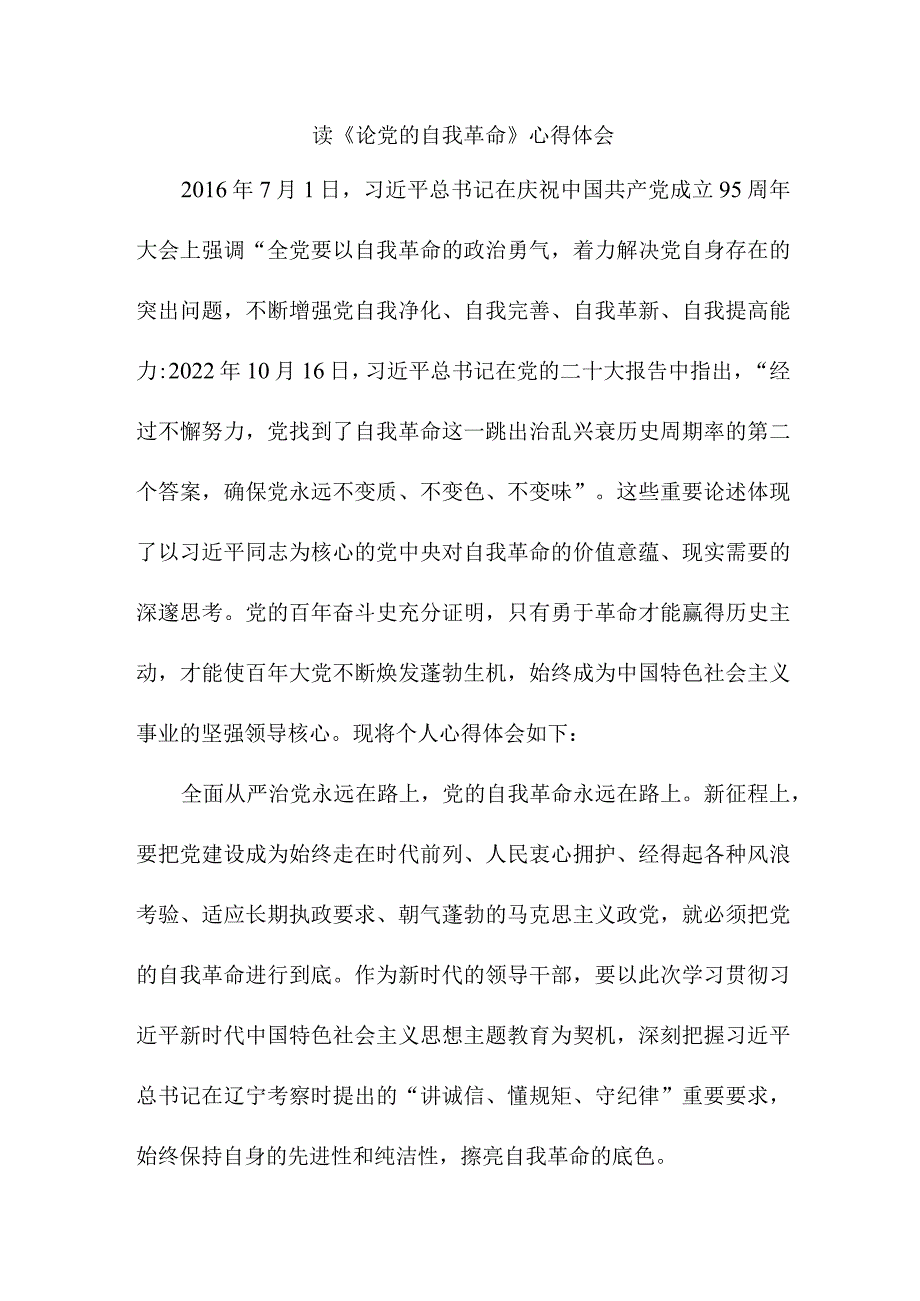 民航局党员干部读《论党的自我革命》心得体会 汇编6份.docx_第1页