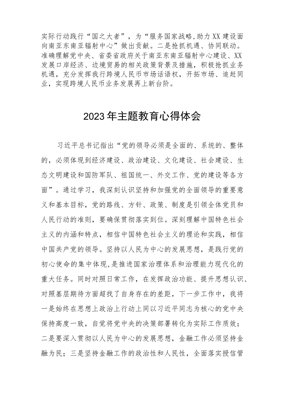 银行开展2023年主题教育心得体会发言材料八篇.docx_第2页