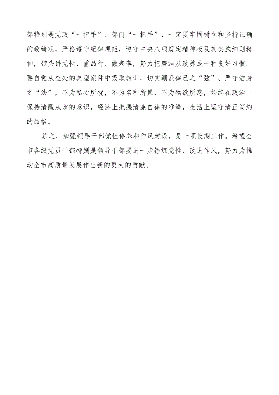 d性修养和作风建设研讨发言材料市中心组心得体会搜索作风.docx_第3页