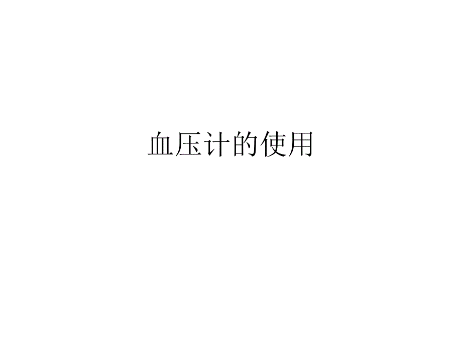 血压计的使用1.ppt_第1页