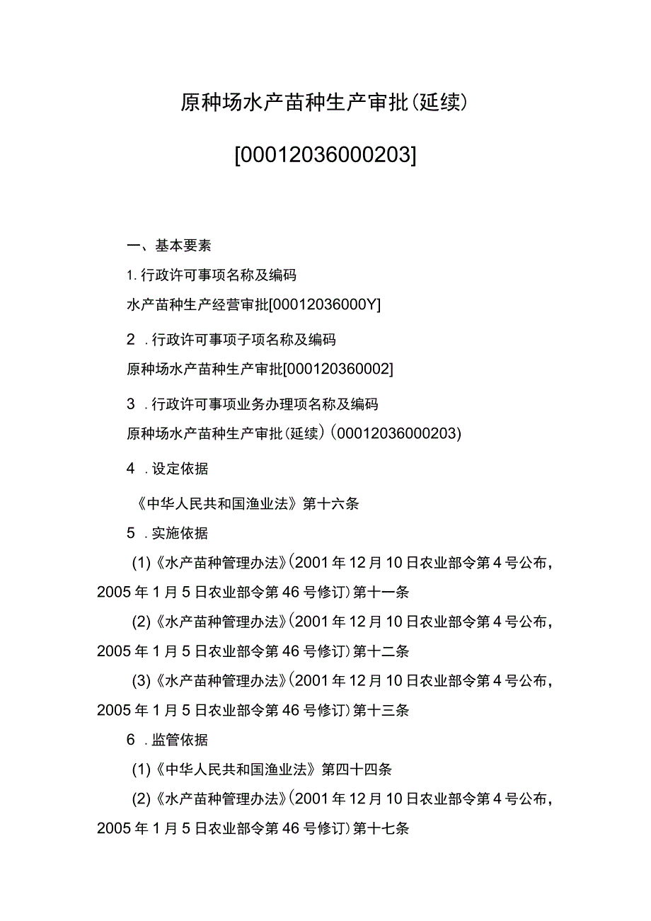 00012036000203 事项原种场水产苗种生产审批下业务项 原种场水产苗种生产审批（延续）实施规范.docx_第1页