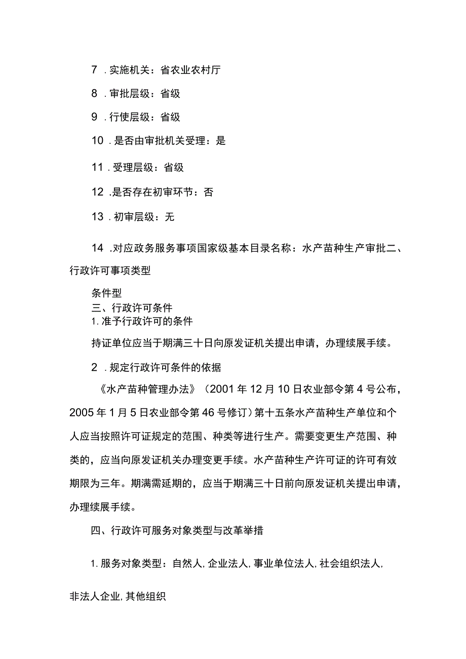 00012036000203 事项原种场水产苗种生产审批下业务项 原种场水产苗种生产审批（延续）实施规范.docx_第2页