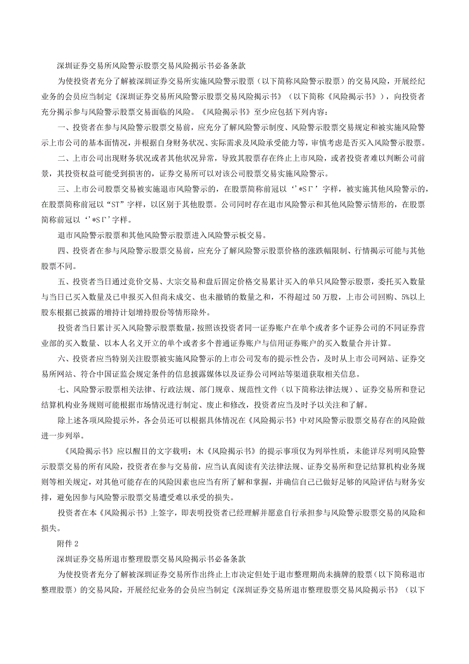 深圳证券交易所证券交易业务指南第2号——风险警示板交易事项（2023修订）.docx_第2页