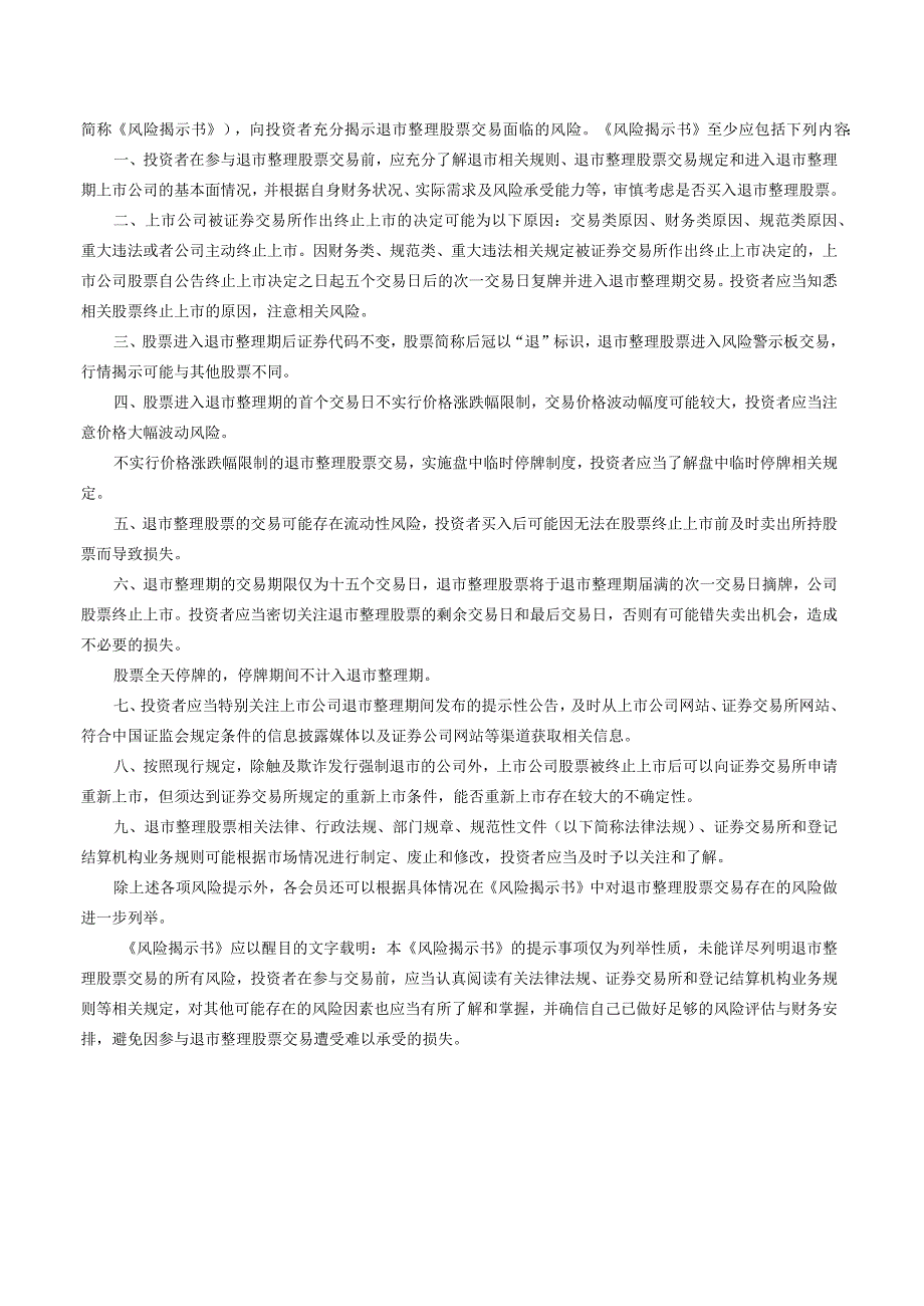 深圳证券交易所证券交易业务指南第2号——风险警示板交易事项（2023修订）.docx_第3页