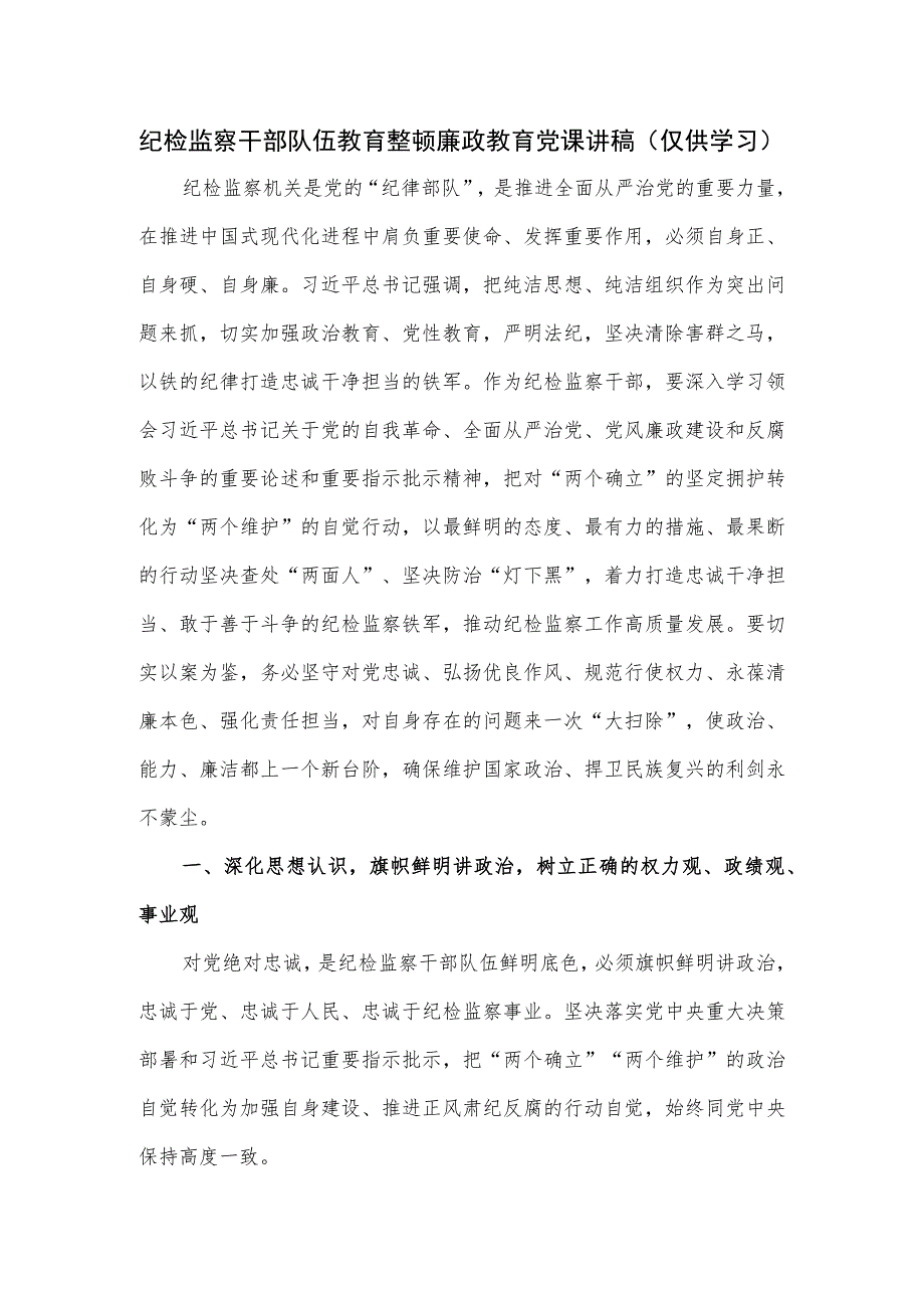 纪检监察干部队伍教育整顿廉政教育党课讲稿.docx_第1页