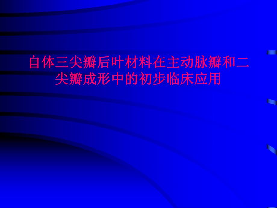 自体三尖瓣后叶材料在主动脉瓣和二尖瓣成形中的初步临床应用.ppt_第1页