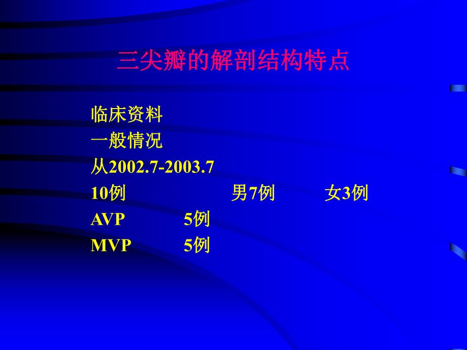 自体三尖瓣后叶材料在主动脉瓣和二尖瓣成形中的初步临床应用.ppt_第3页