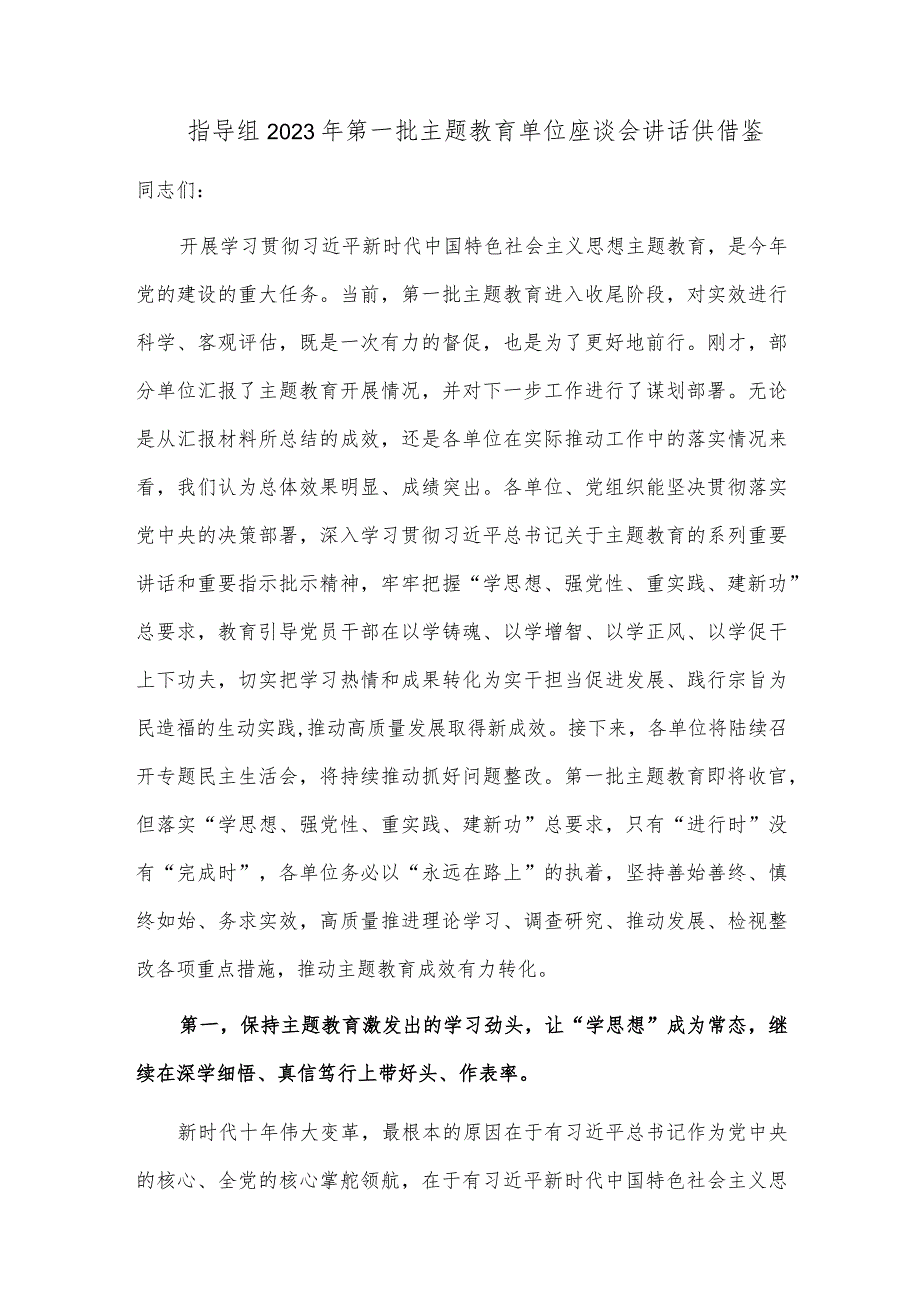 指导组2023年第一批主题教育单位座谈会讲话供借鉴.docx_第1页