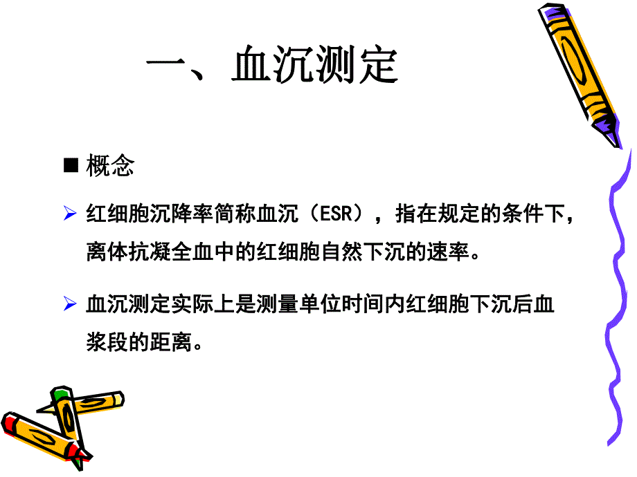 血沉测定HCT测定及贫血分类Ret计数.ppt_第2页