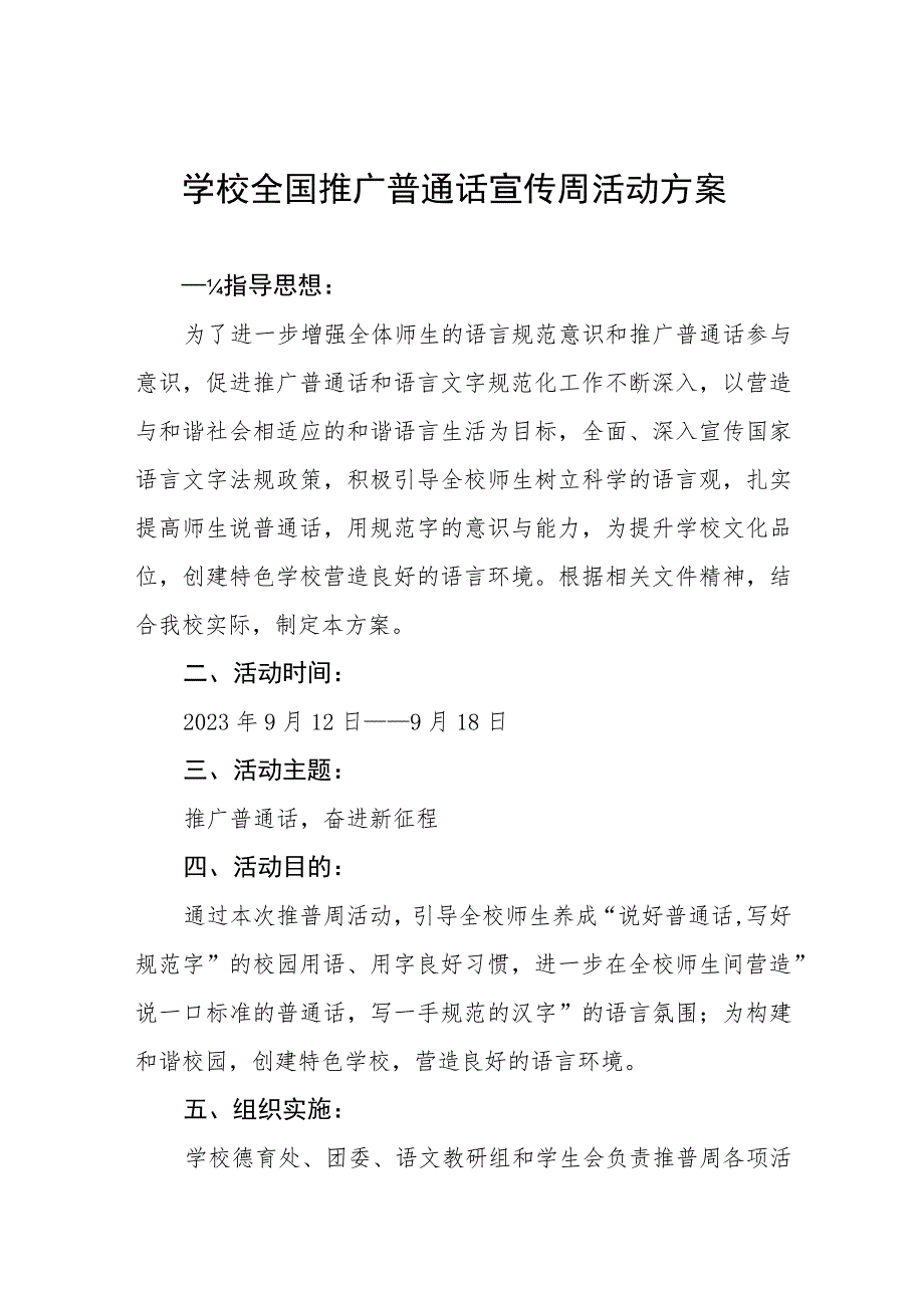 中小学校2023年开展全国推广普通话宣传周活动方案样本(四篇).docx_第1页