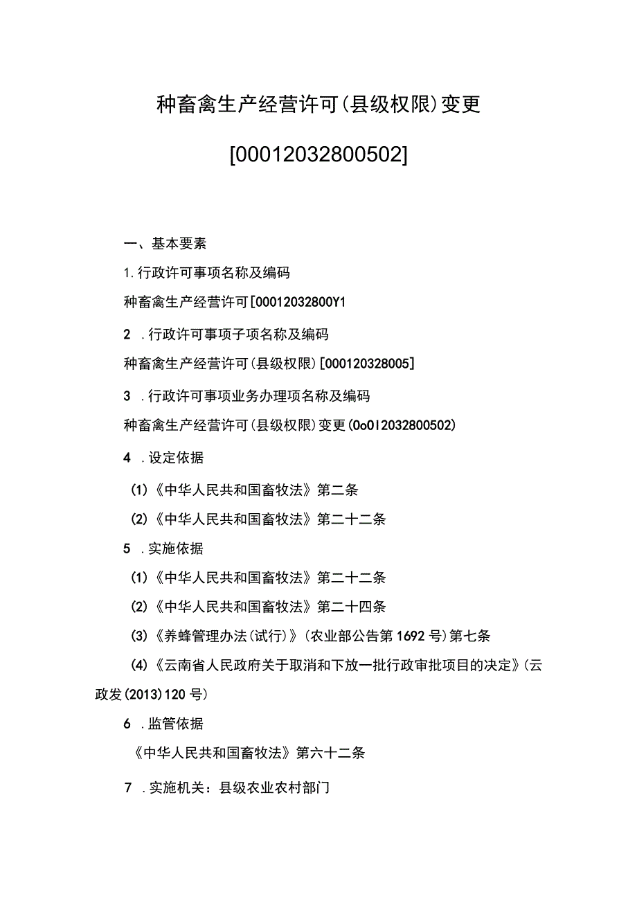 00012032800502 业务项_种畜禽生产经营许可（县级权限）（变更）实施规范.docx_第1页