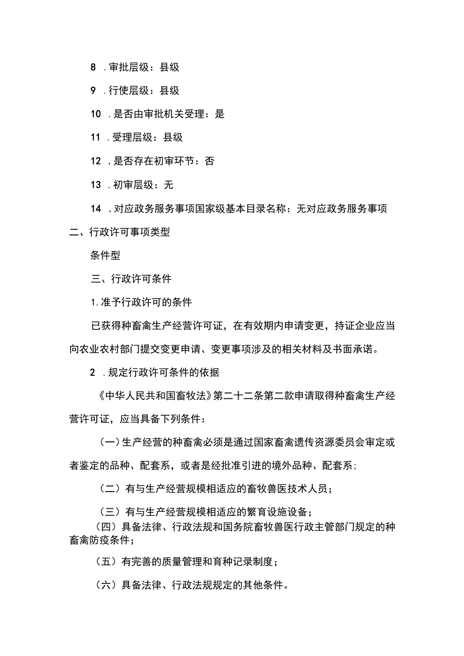 00012032800502 业务项_种畜禽生产经营许可（县级权限）（变更）实施规范.docx_第2页