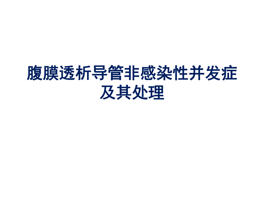 腹膜透析导管非感染性并发症及其处理1215.ppt_第1页