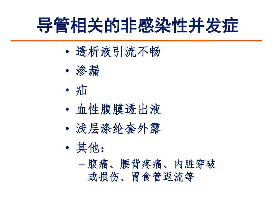 腹膜透析导管非感染性并发症及其处理1215.ppt_第3页