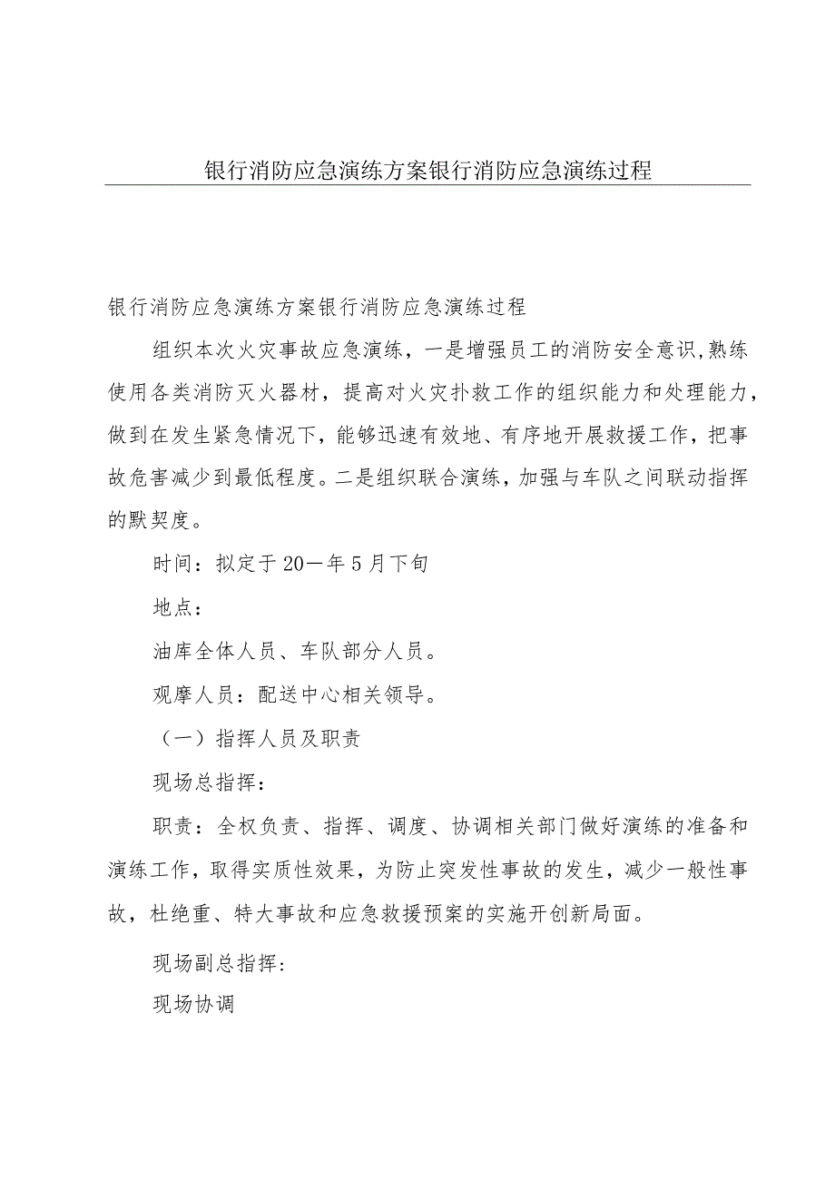 银行消防应急演练方案银行消防应急演练过程.docx_第1页