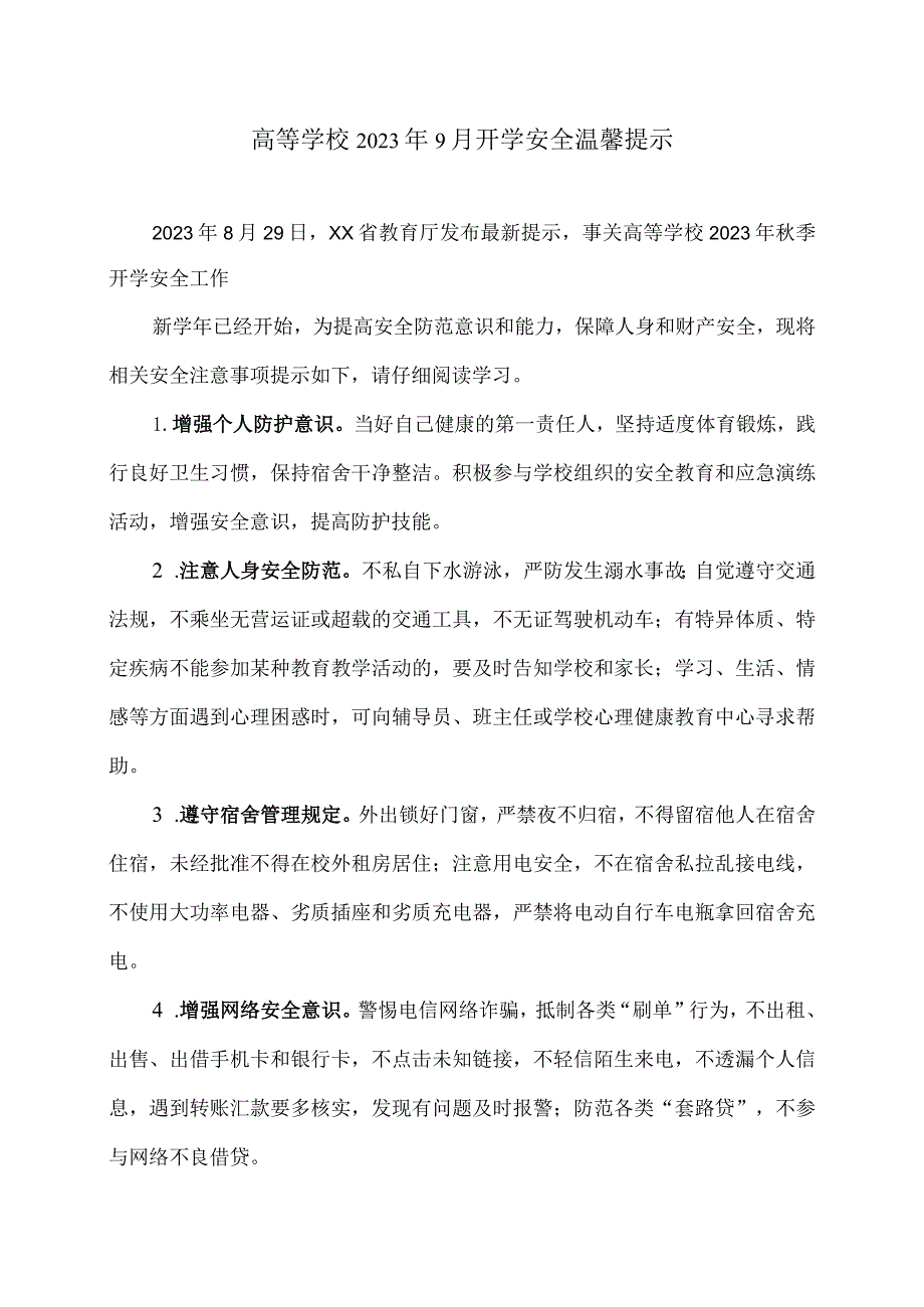 高等学校2023年9月开学安全温馨提示（2023年）.docx_第1页