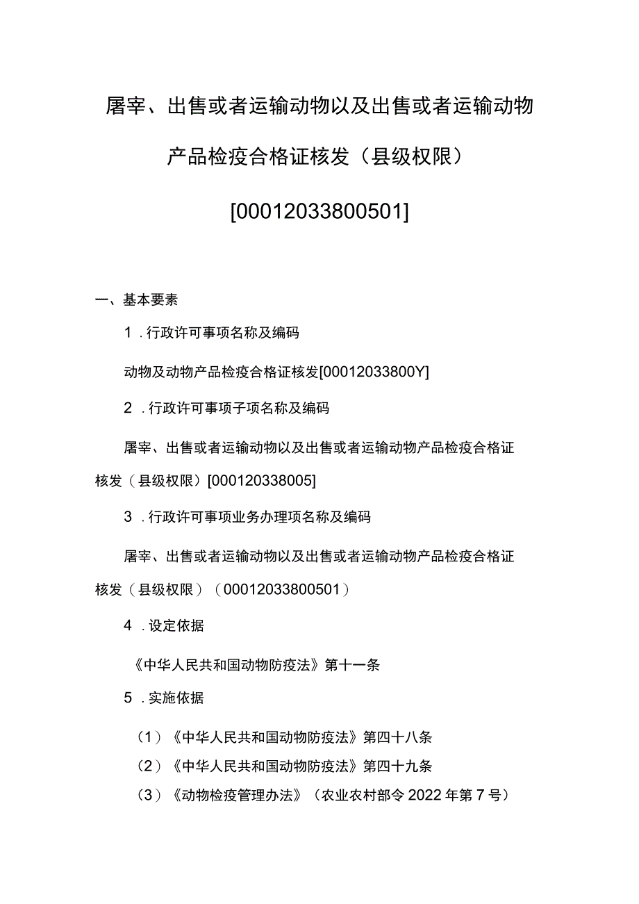 00012033800501 出售或者运输水生动物水产苗种检疫合格证核发（县级权限）业务项实施规范.docx_第1页