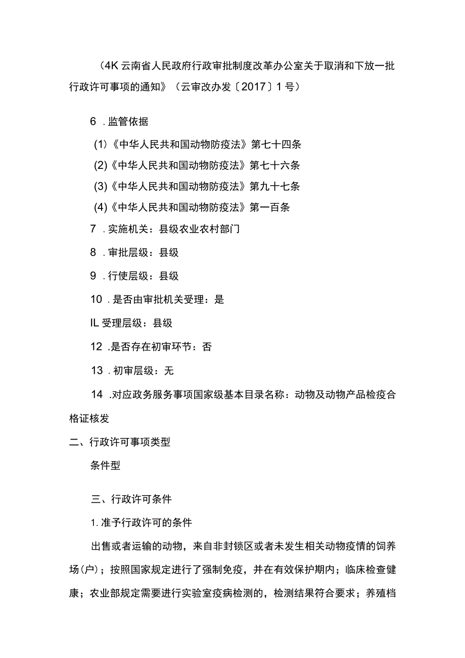 00012033800501 出售或者运输水生动物水产苗种检疫合格证核发（县级权限）业务项实施规范.docx_第2页