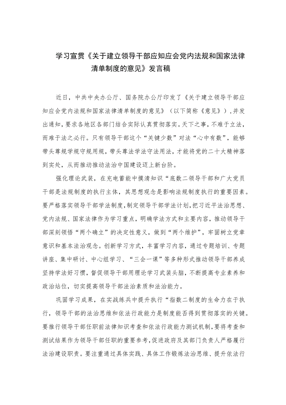 学习宣贯《关于建立领导干部应知应会党内法规和国家法律清单制度的意见》发言稿(精选共10篇).docx_第1页